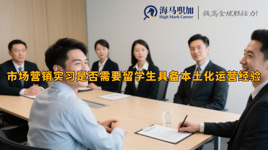 市场营销实习是否需要留学生具备本土化运营经验