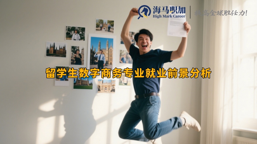 留学生数字商务专业就业前景分析