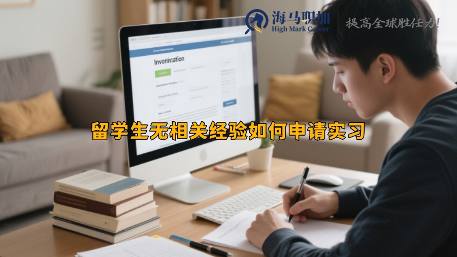 留学生无相关经验如何申请实习