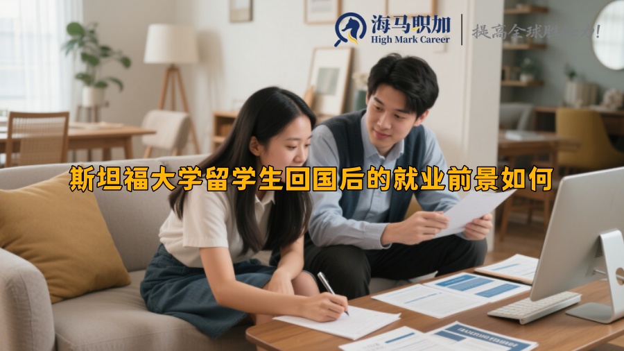 斯坦福大学留学生回国后的就业前景如何