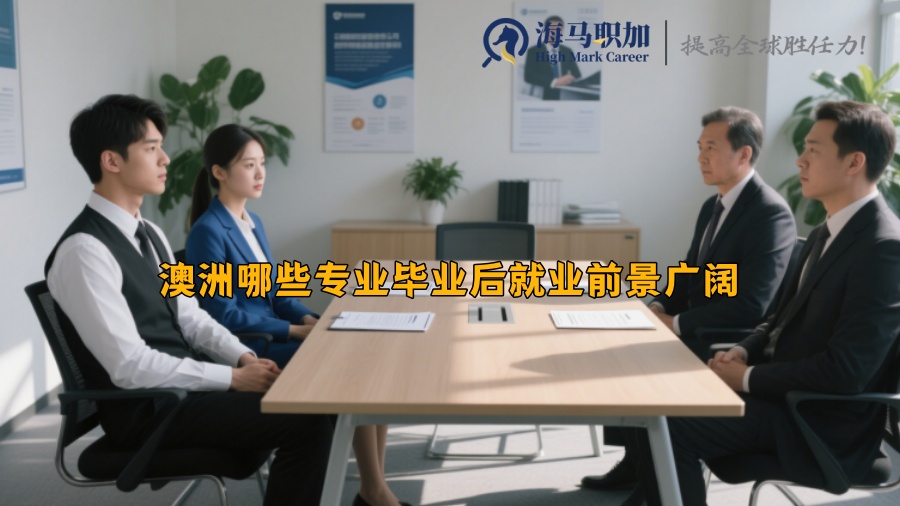 澳洲哪些专业毕业后就业前景广阔