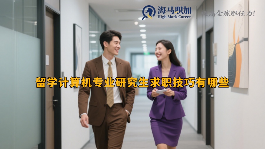 留学计算机专业研究生求职技巧有哪些