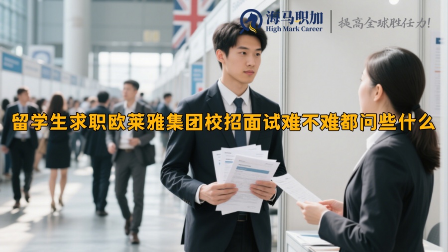 留学生求职欧莱雅集团校招面试难不难都问些什么