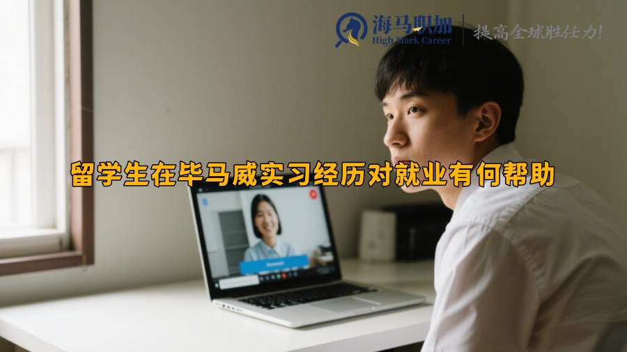 留学生在毕马威实习经历对就业有何帮助