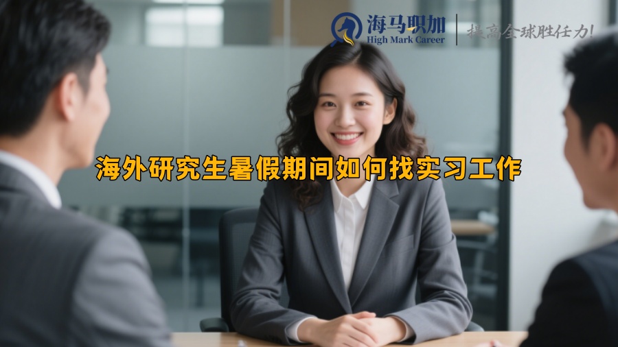 海外研究生暑假期间如何找实习工作