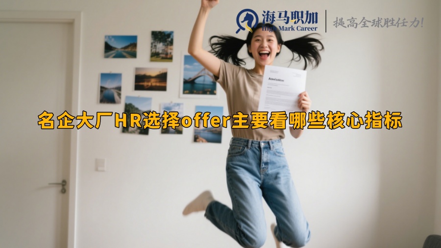名企大厂HR选择offer主要看哪些核心指标