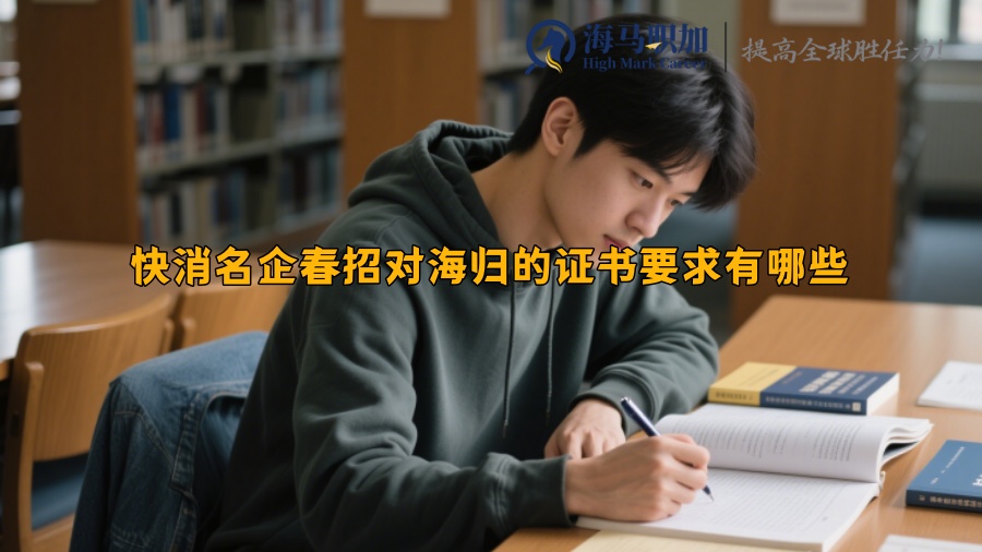 快消名企春招对海归的证书要求有哪些