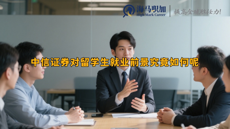 中信证券对留学生就业前景究竟如何呢