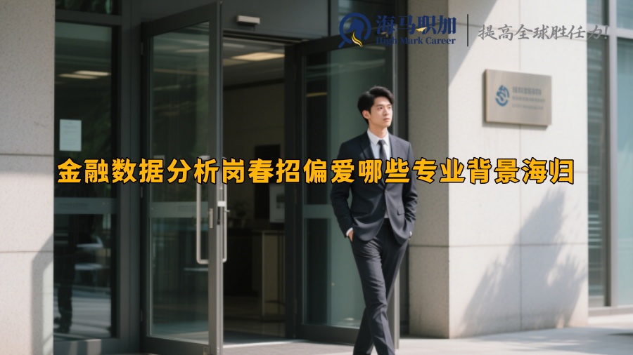 金融数据分析岗春招偏爱哪些专业背景海归