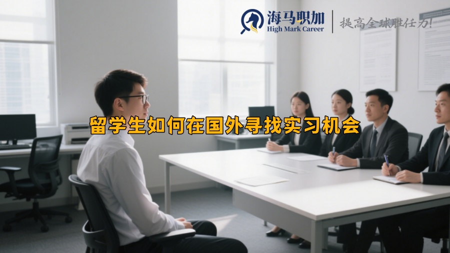 留学生如何在国外寻找实习机会