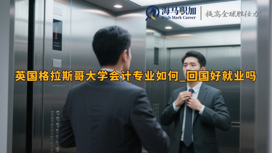 英国格拉斯哥大学会计专业如何_回国好就业吗