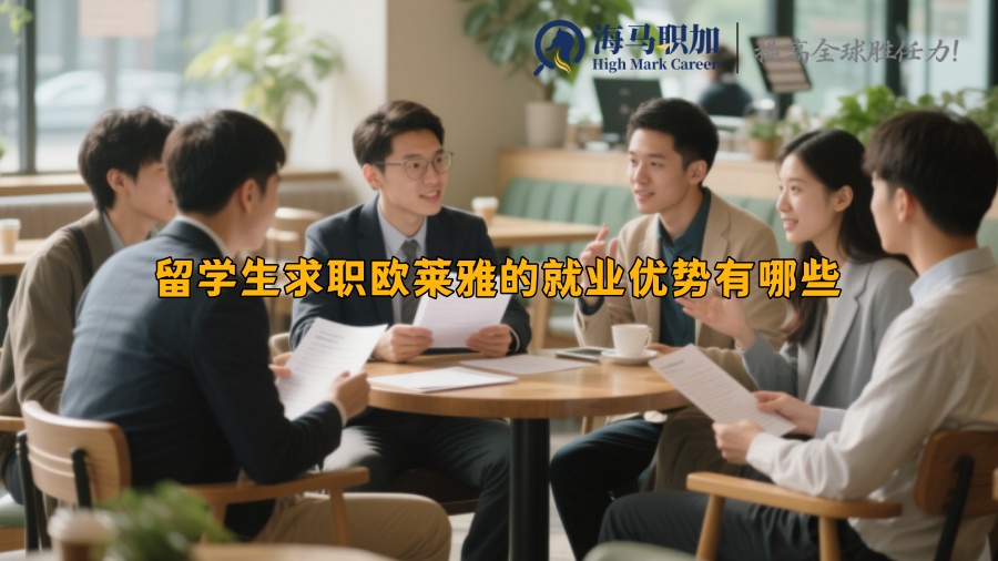 留学生求职欧莱雅的就业优势有哪些