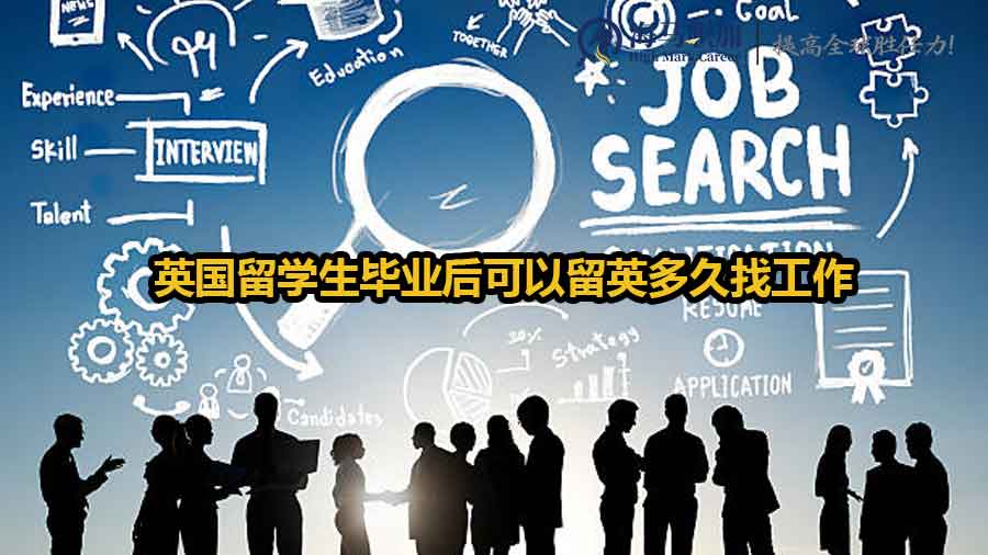 英国留学生毕业后可以留英多久找工作