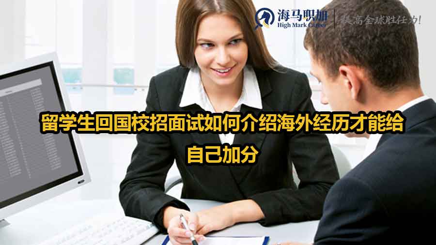 留学生回国校招面试如何介绍海外经历才能给自己加分