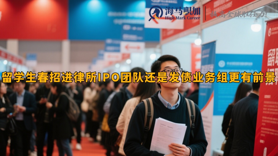 留学生春招进律所IPO团队还是发债业务组更有前景