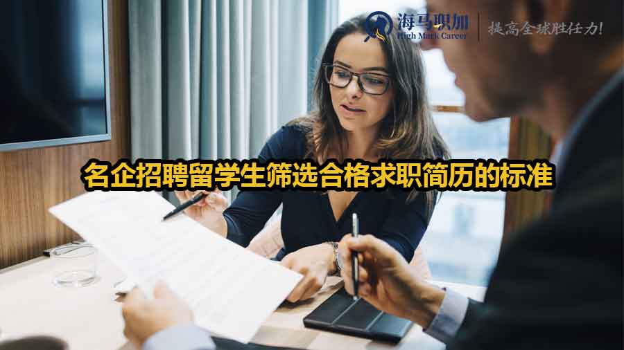 名企招聘留学生筛选合格求职简历的标准有哪些