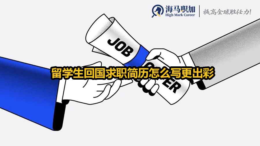 留学生回国求职简历怎么写更出彩