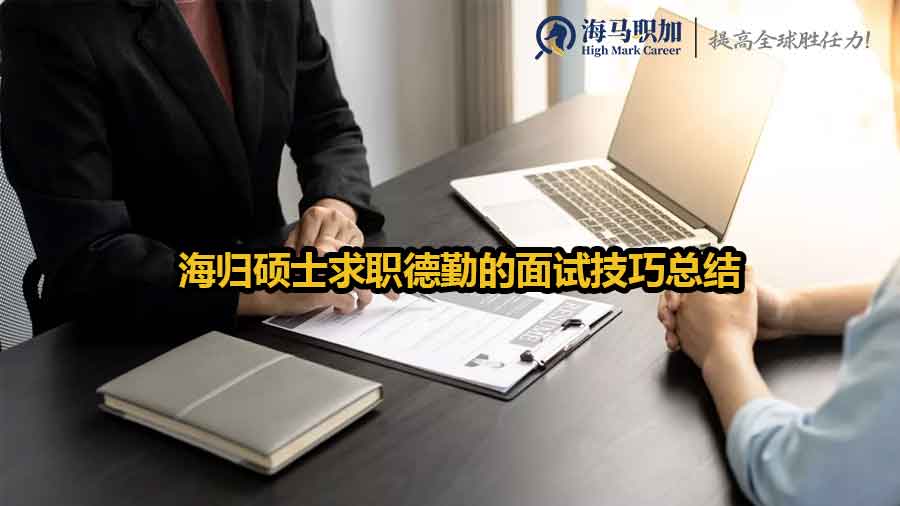 海归硕士求职德勤的面试技巧总结