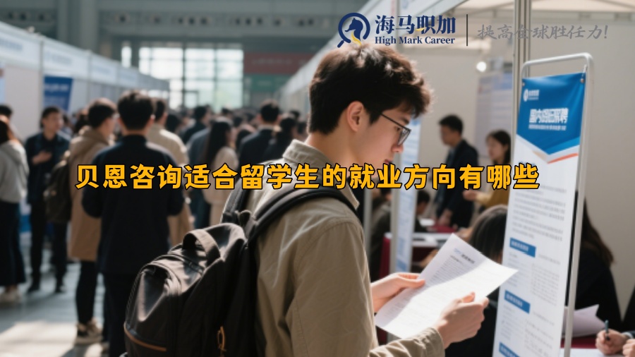 贝恩咨询适合留学生的就业方向有哪些
