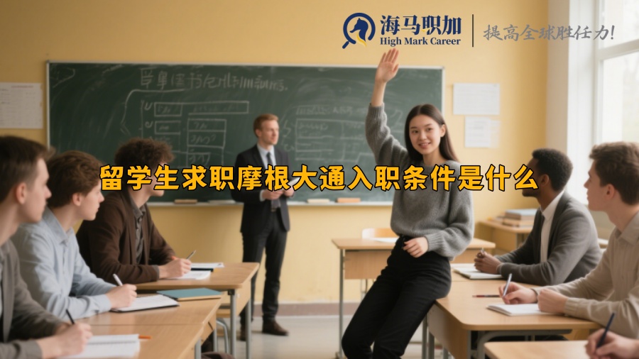 留学生求职摩根大通入职条件是什么