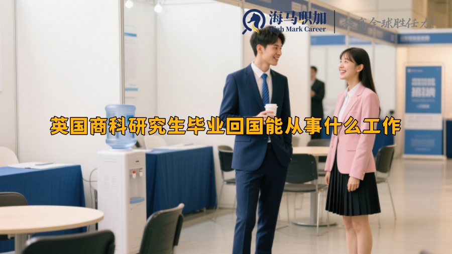 英国商科研究生毕业回国能从事什么工作