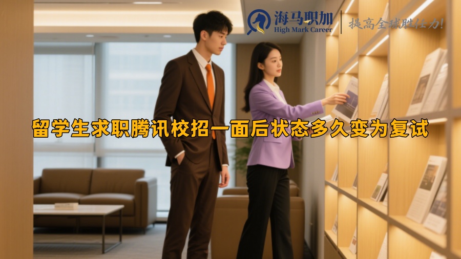 留学生求职腾讯校招一面后状态多久变为复试