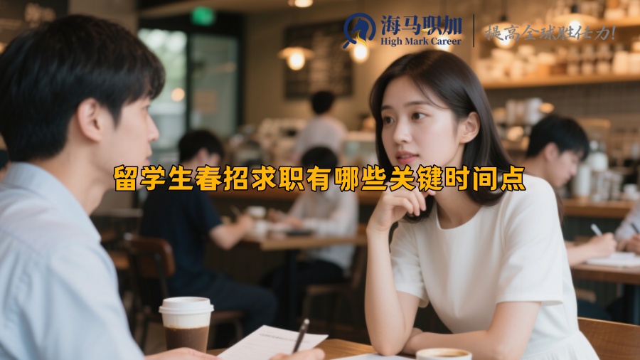 留学生春招求职有哪些关键时间点