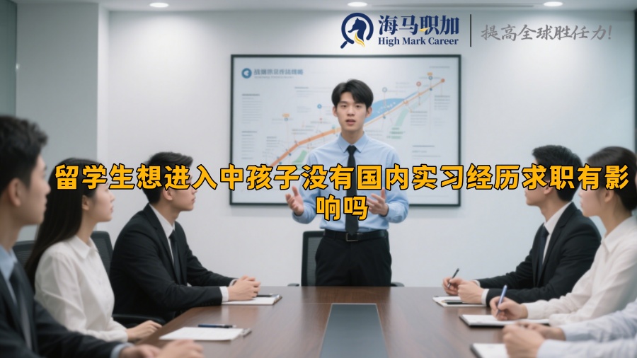 孩子没有国内实习经历求职有影响吗