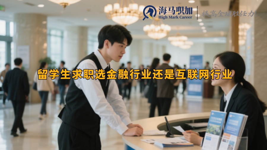 留学生求职选金融行业还是互联网行业