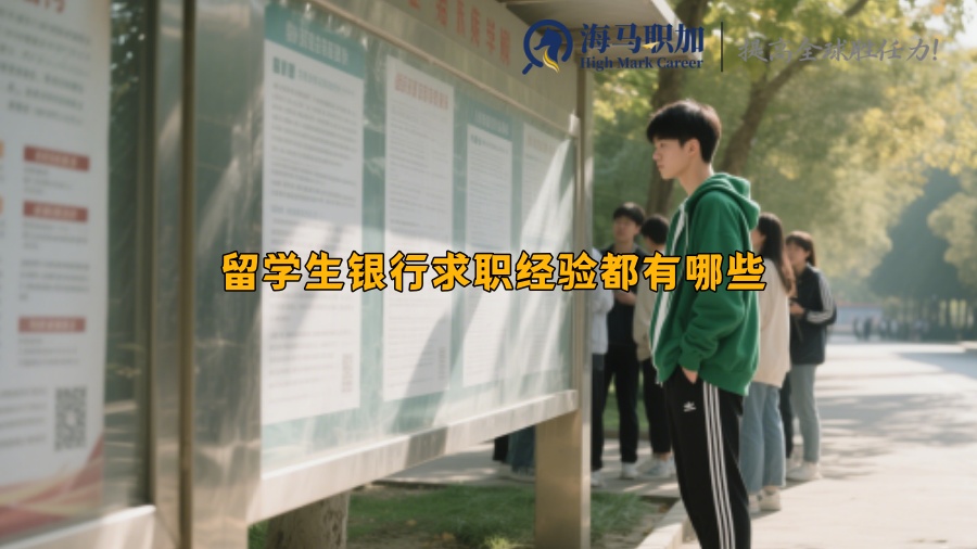留学生银行求职经验都有哪些