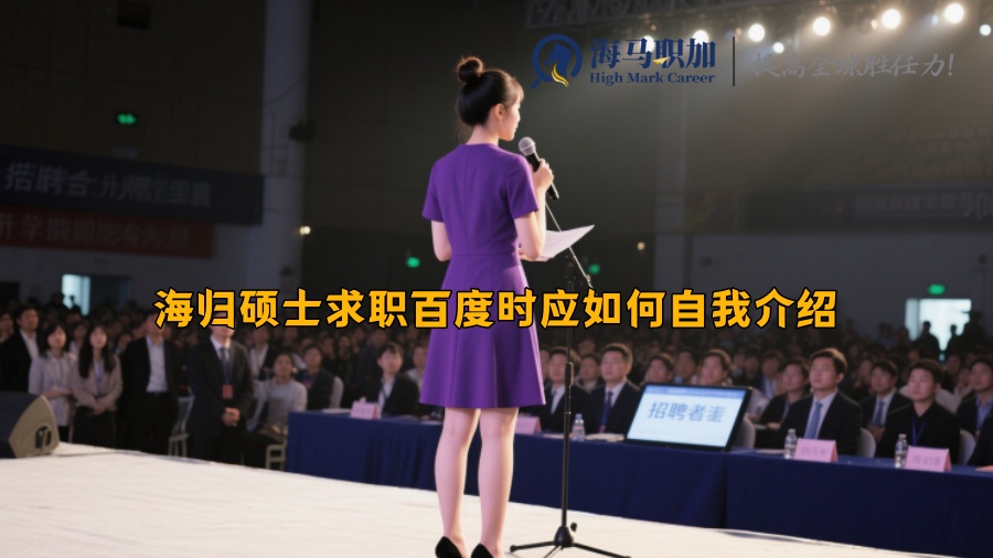 海归硕士求职百度时应如何自我介绍