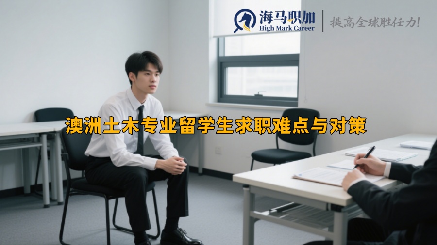 澳洲土木专业留学生求职难点与对策
