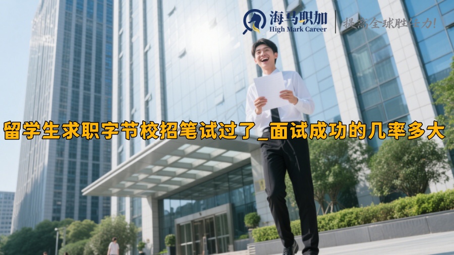 留学生求职字节校招笔试过了_面试成功的几率多大