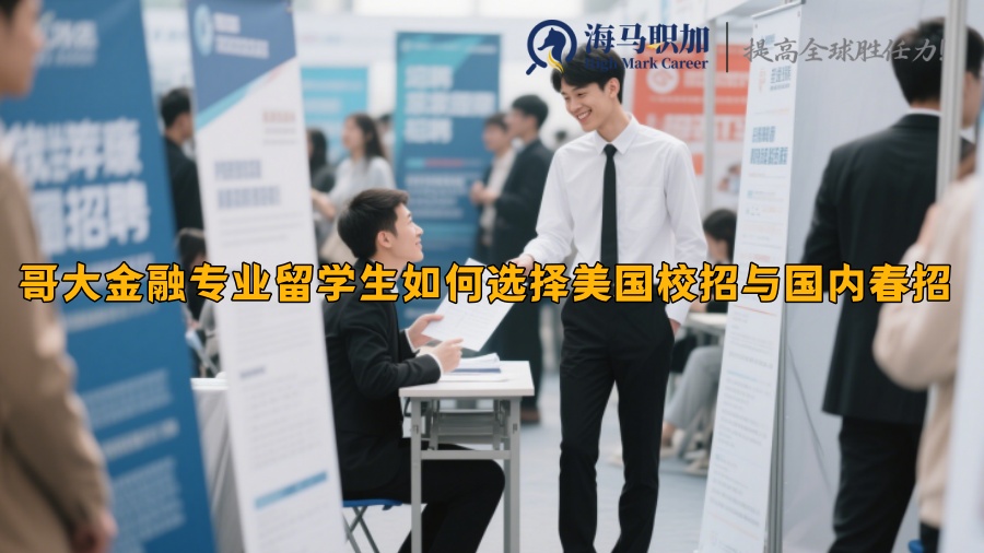 哥大金融专业留学生如何选择美国校招与国内春招