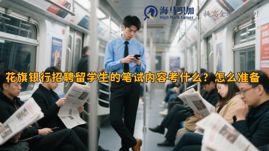 花旗银行招聘留学生的笔试内容考什么？怎么准备