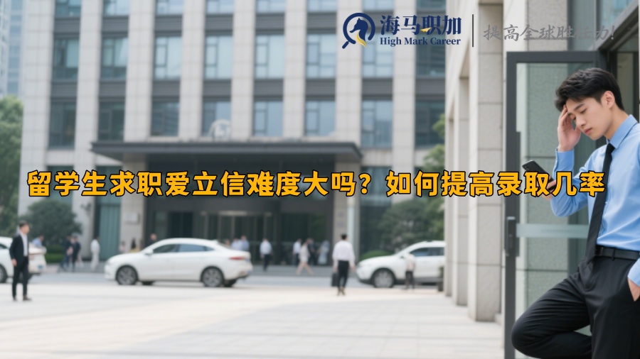 留学生求职爱立信难度大吗？如何提高录取几率