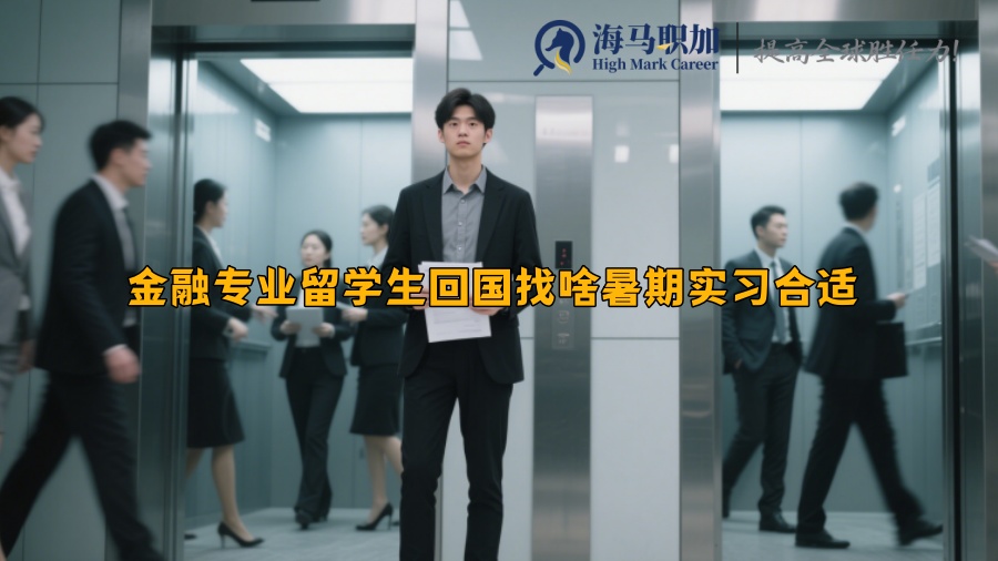 金融专业留学生回国找啥暑期实习合适
