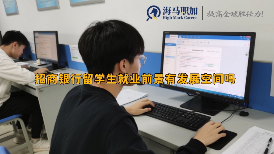 招商银行留学生就业前景有发展空间吗