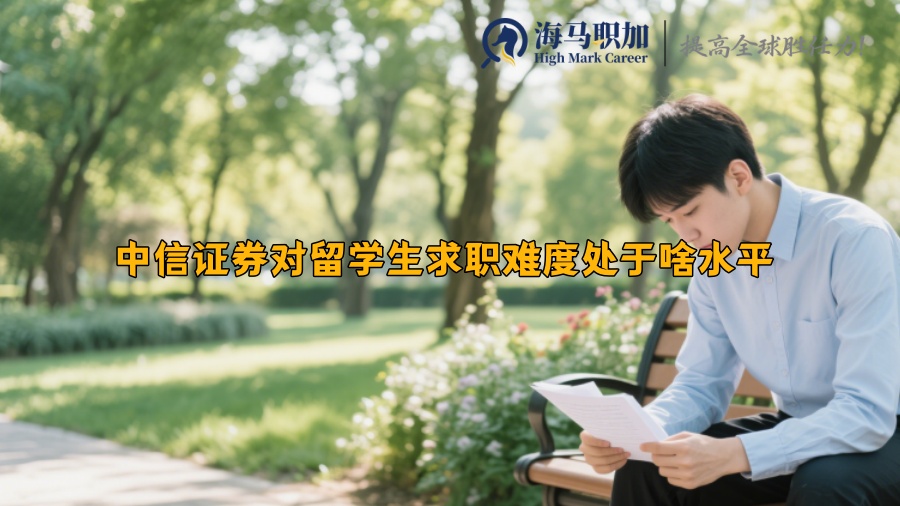 中信证券对留学生求职难度处于啥水平