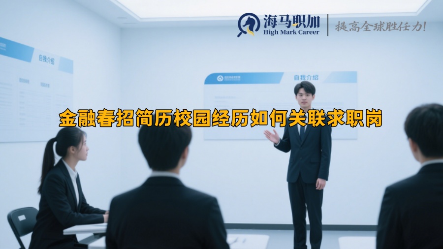 金融春招简历校园经历如何关联求职岗