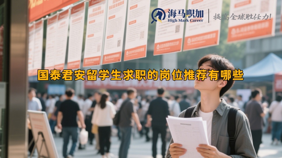 国泰君安留学生求职的岗位推荐有哪些