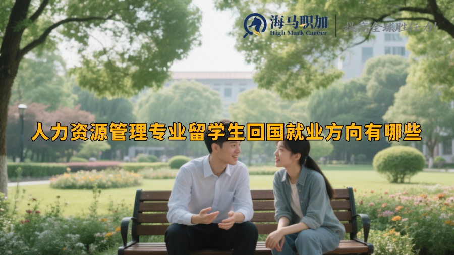 人力资源管理专业留学生回国就业方向有哪些