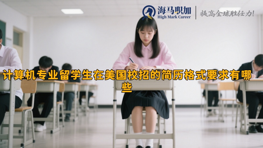 计算机专业留学生在美国校招的简历格式要求有哪些