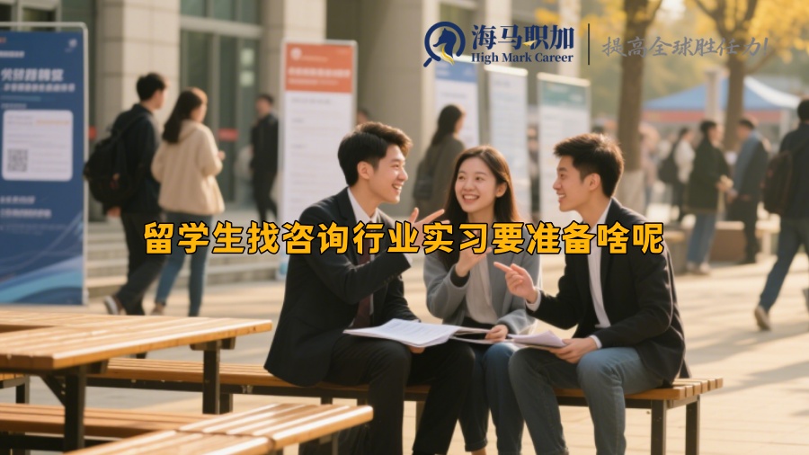 留学生找咨询行业实习要准备啥呢