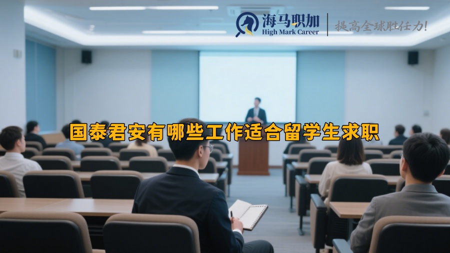 国泰君安有哪些工作适合留学生求职