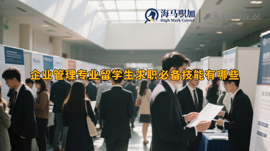 企业管理专业留学生求职必备技能有哪些