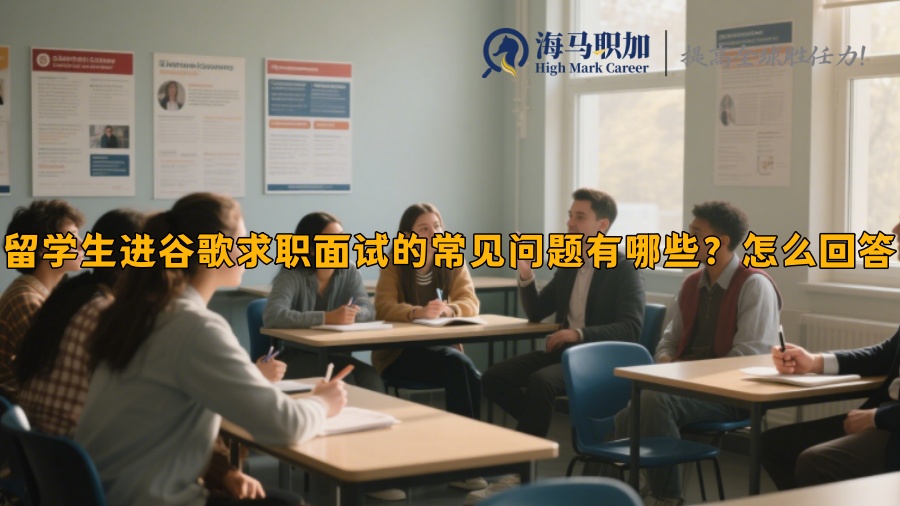 留学生进谷歌求职面试的常见问题有哪些？怎么回答