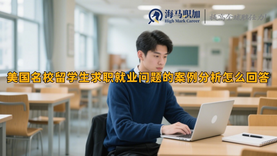 美国名校留学生求职就业问题的案例分析怎么回答