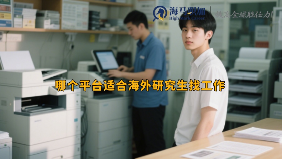 哪个平台适合海外研究生找工作