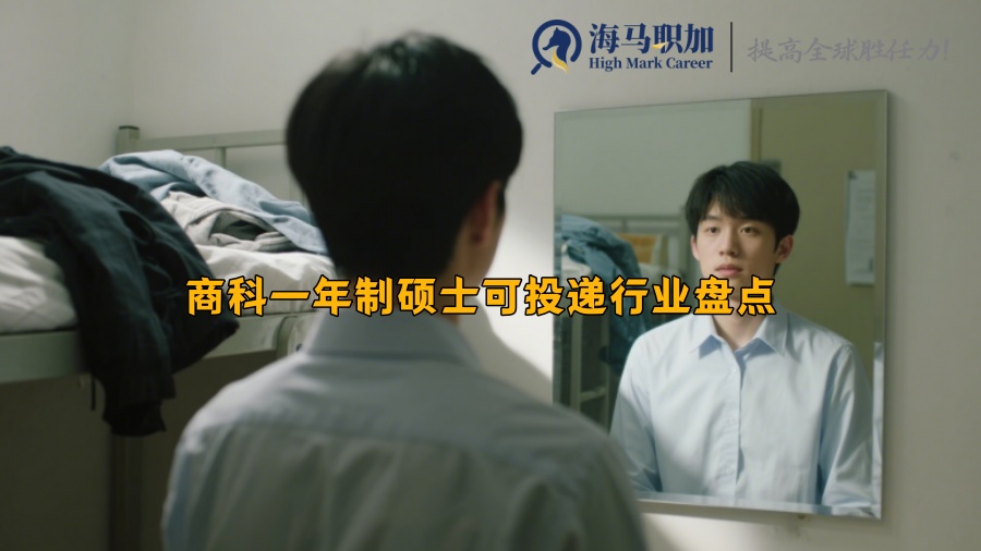商科一年制硕士可投递行业盘点